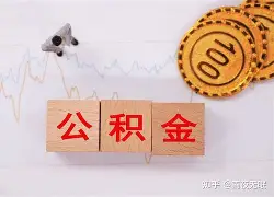最新急用钱24小时套公积金卡沈阳方法分析(最方便真实的宣威沈阳住房公积金卡方法)