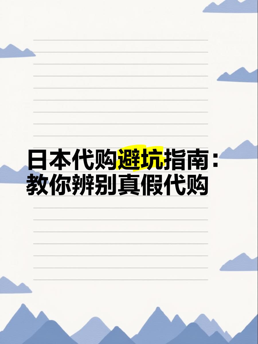 最新怎么查代购商品的真伪方法分析(最方便真实的宣威怎样查代购商品真伪方法)