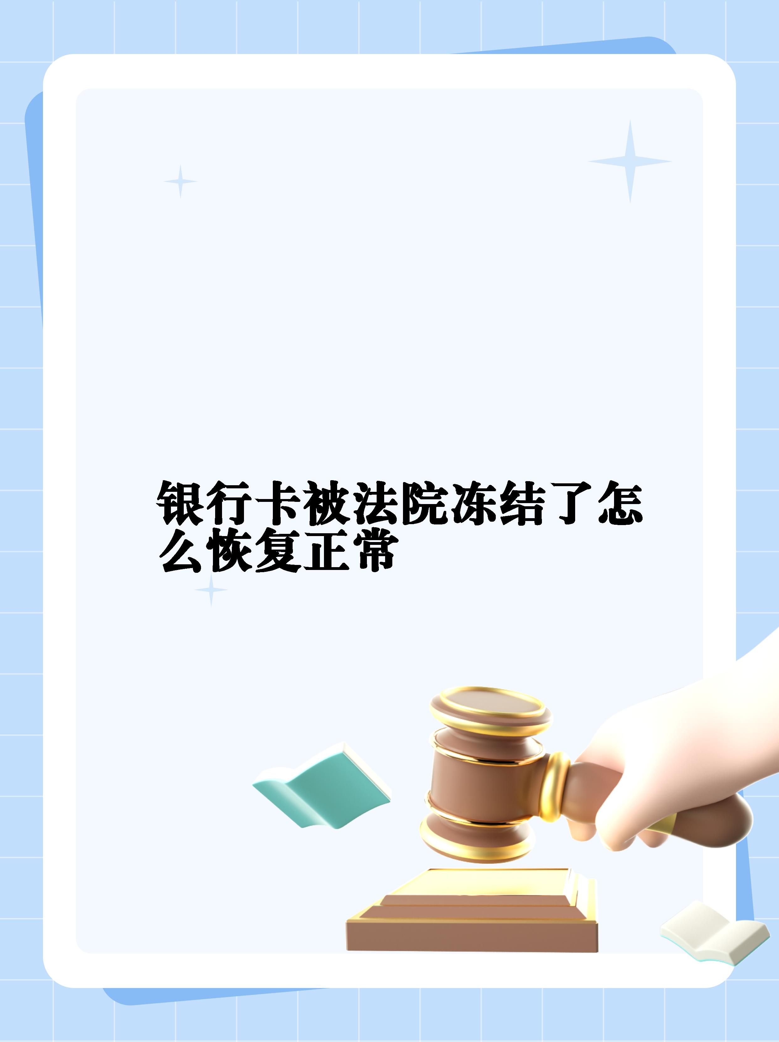 最新法院冻结银行卡公积金卡会被冻结吗方法分析(最方便真实的宣威法院冻结银行卡公积金卡会被冻结吗方法)