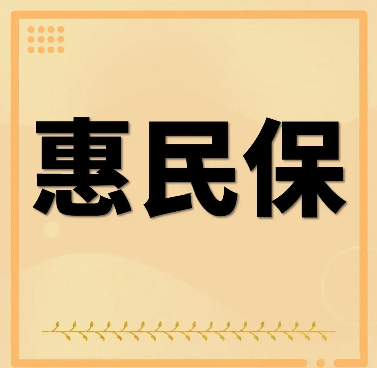 最新惠民保为什么直接从公积金里扣方法分析(最方便真实的宣威惠民保可以用社保卡支付吗方法)