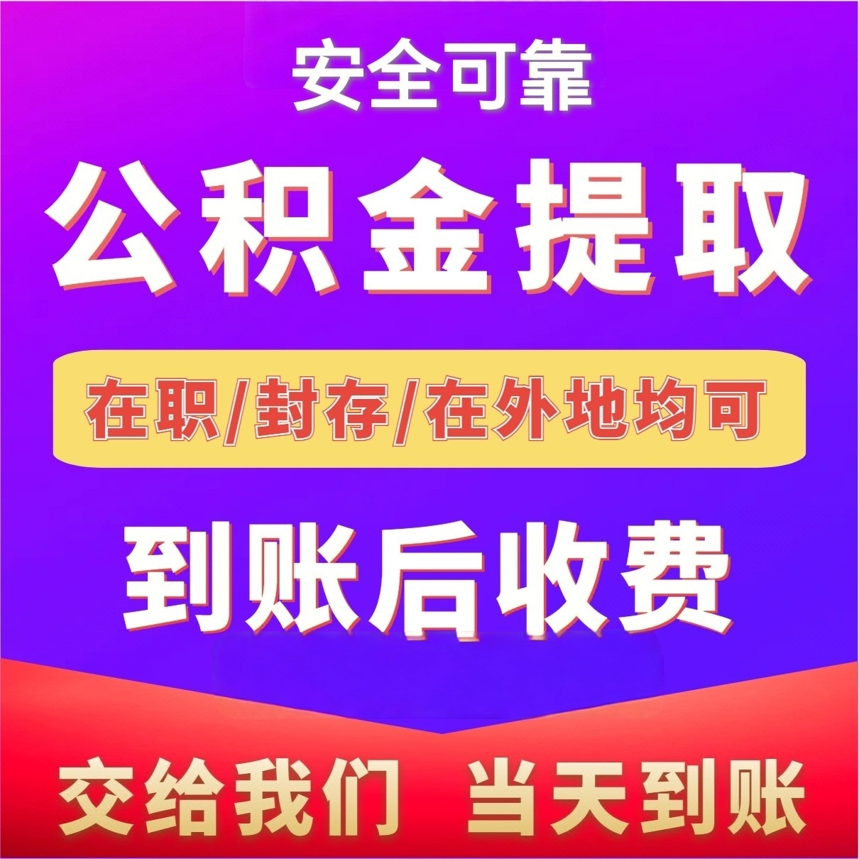 最新公积金局提现方法分析(最方便真实的宣威公积金提现需要几天到账方法)