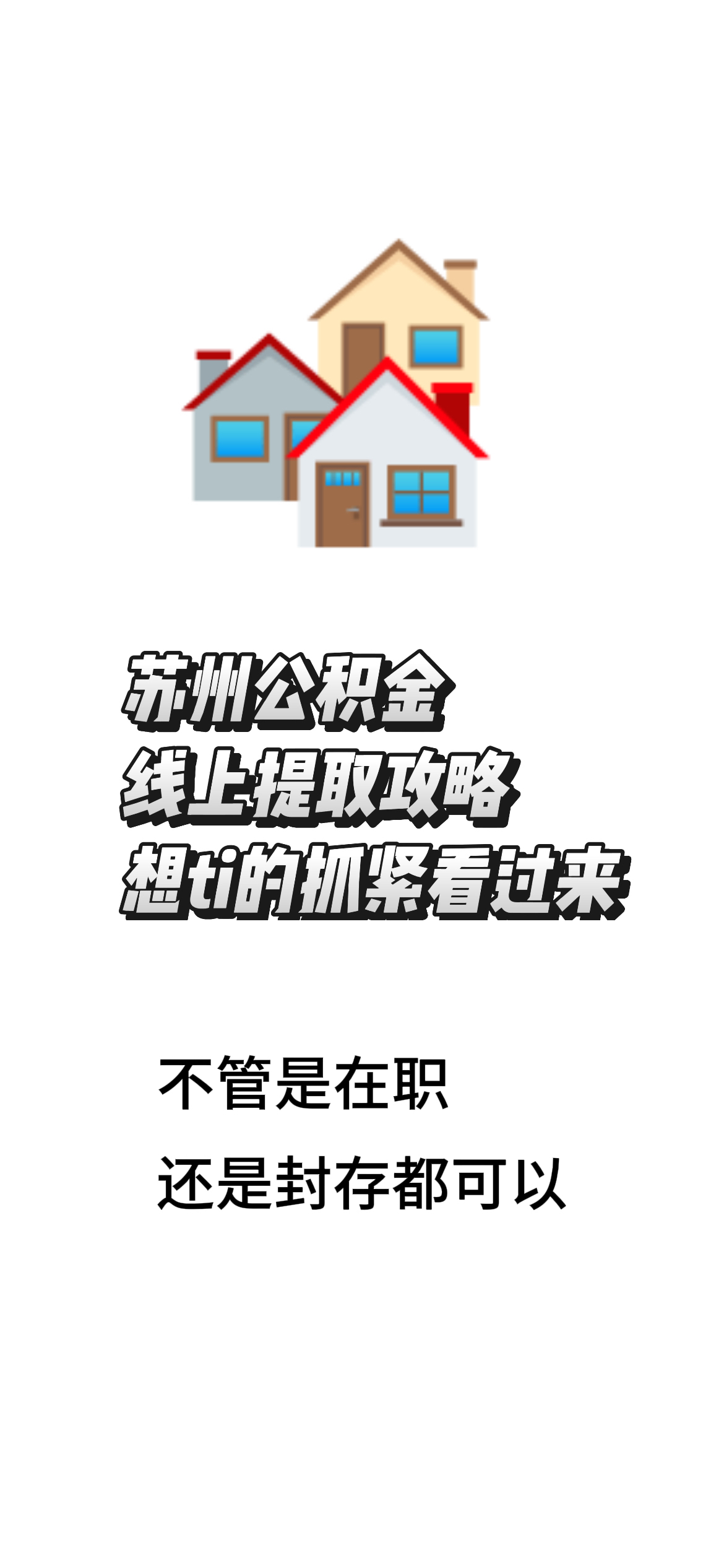 最新找中介10分钟提取公积金苏州方法分析(最方便真实的宣威苏州租房委托提取公积金方法)