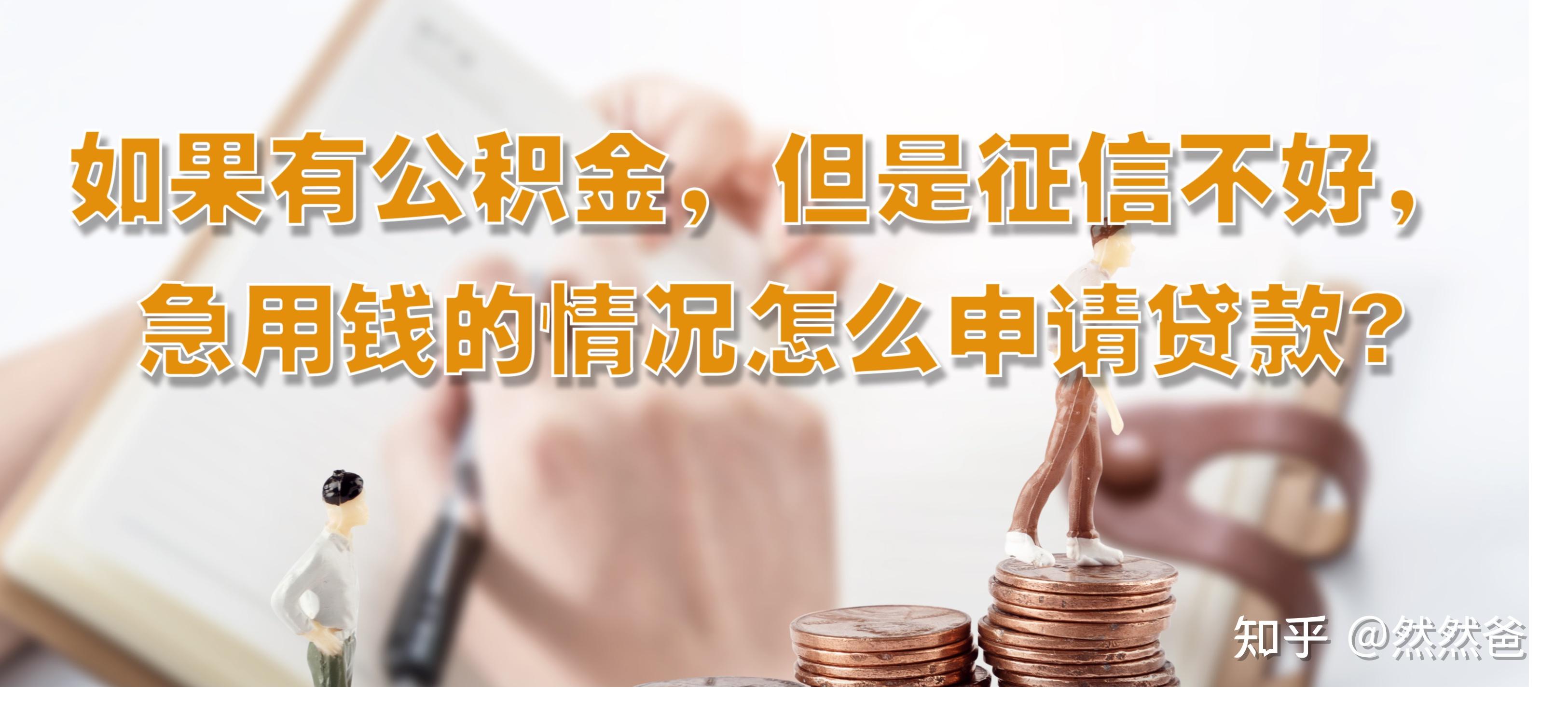 最新急用钱套公积金卡一般收多少方法分析(最方便真实的宣威公积金套用后果方法)