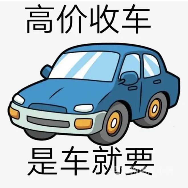 最新24小时上门回收旧车方法分析(最方便真实的宣威回收汽车旧件电话方法)