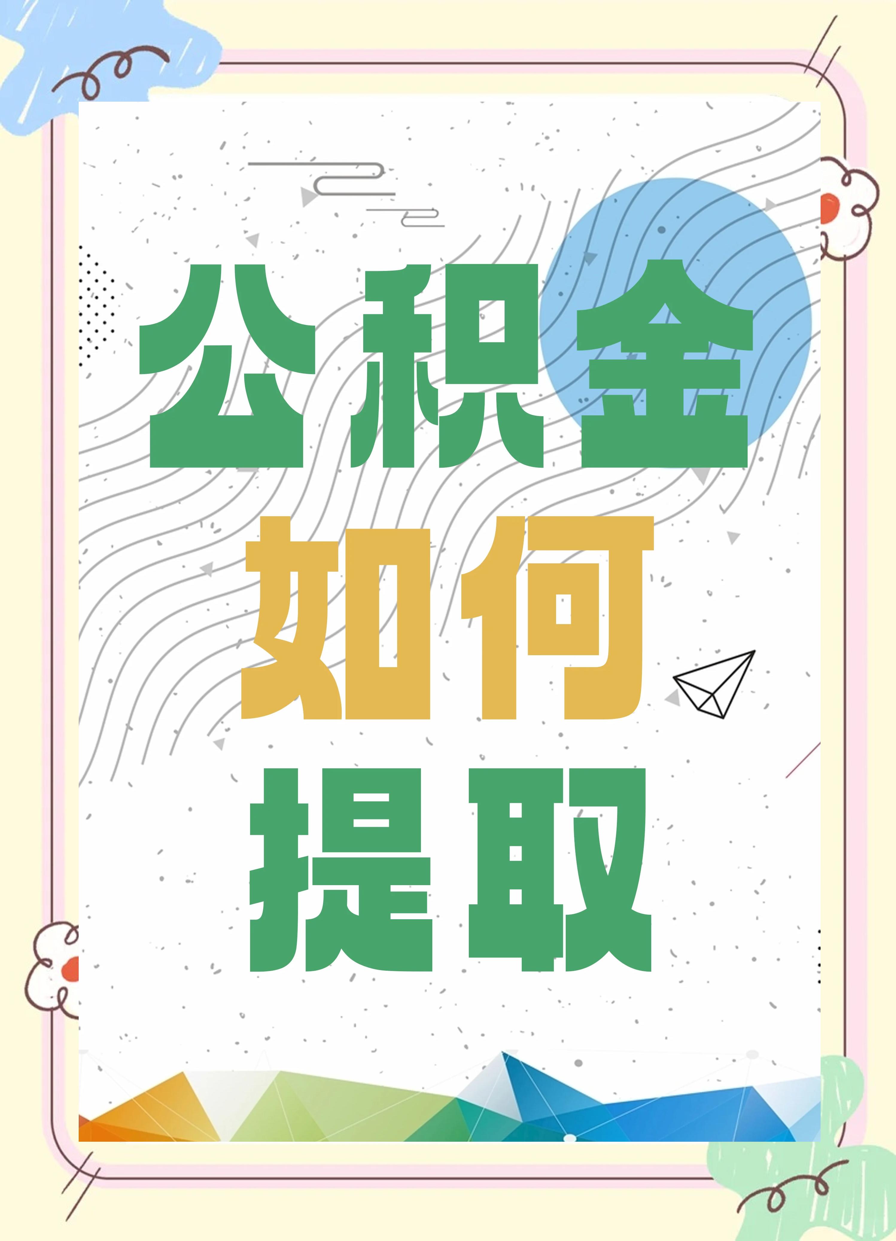 最新公积金个人账户提取方法方法分析(最方便真实的宣威公积金个人账户怎么取出来方法)