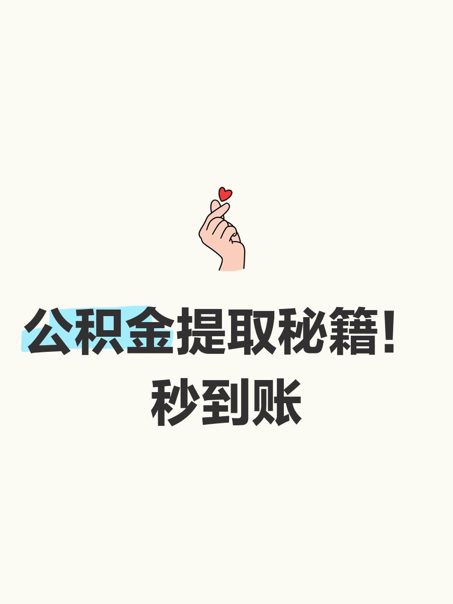 最新公积金换现金秒到账微信号方法分析(最方便真实的宣威公积金怎么换现金方法)
