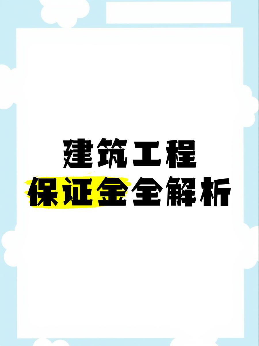 最新工程质保金比例是3%还是5%方法分析(最方便真实的宣威工程质保金的比例方法)