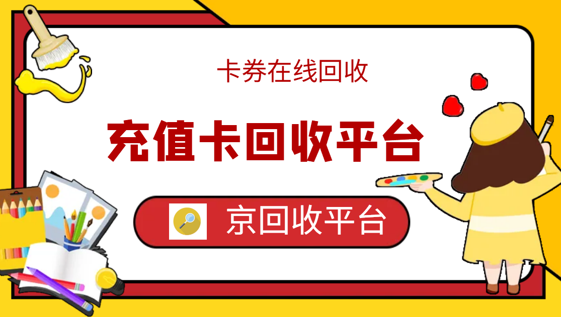 最新正规充值卡回收商家方法分析(最方便真实的宣威正规充值卡回收商家会知道吗方法)