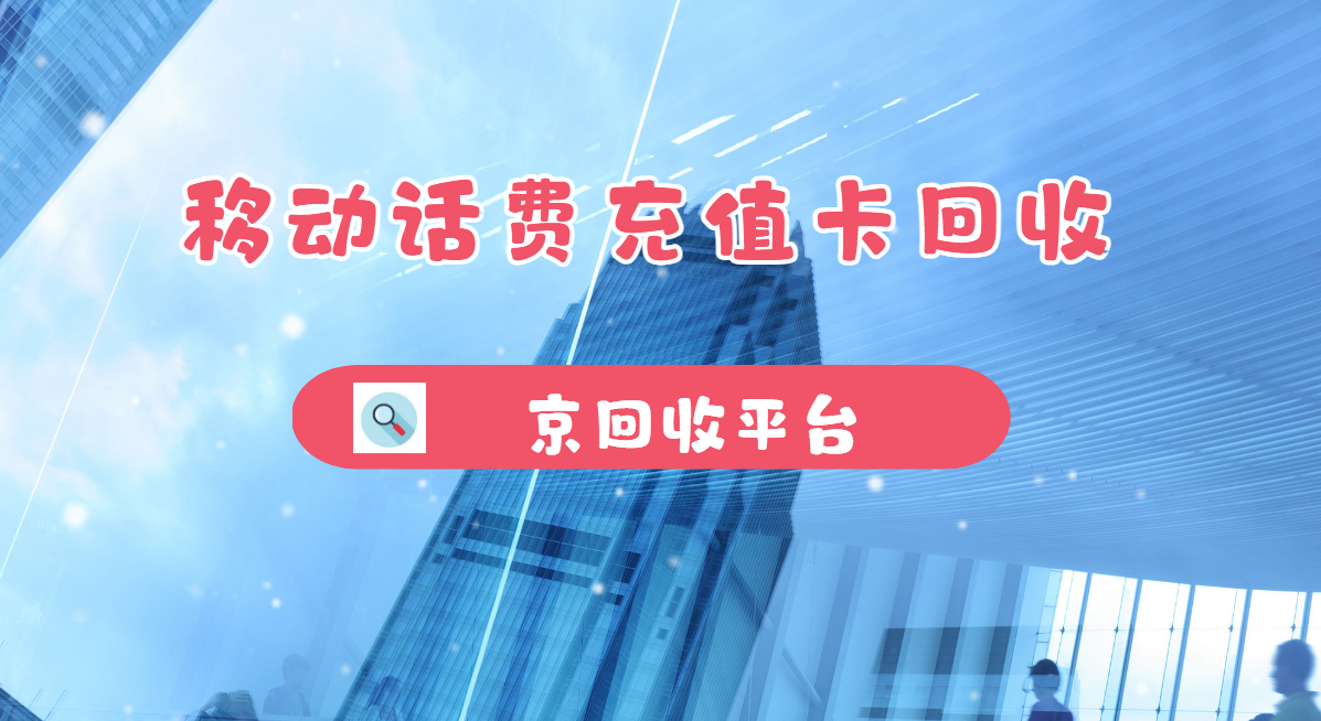 最新正规充值卡回收商家方法分析(最方便真实的宣威正规充值卡回收商家会知道吗方法)
