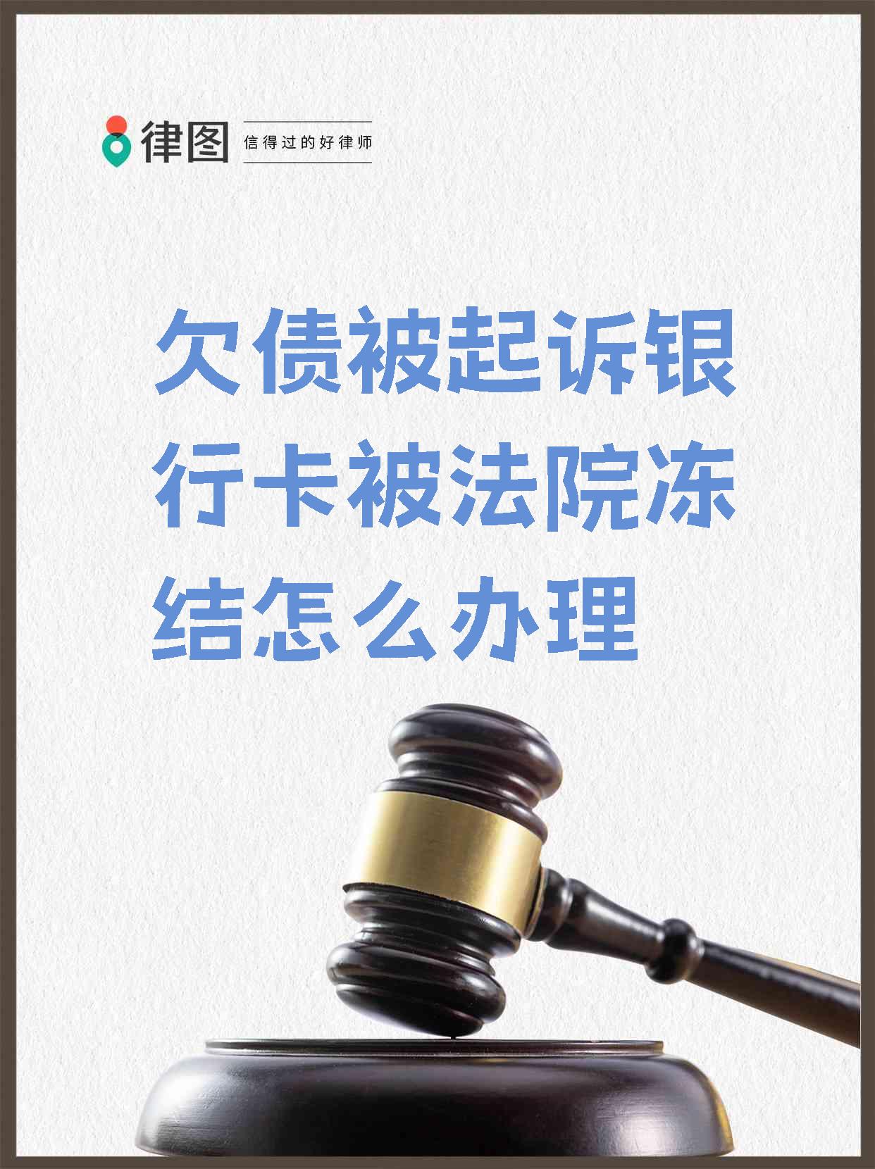 最新被法院起诉执行了公积金卡会冻结吗方法分析(最方便真实的宣威被法院执行公积金封吗方法)
