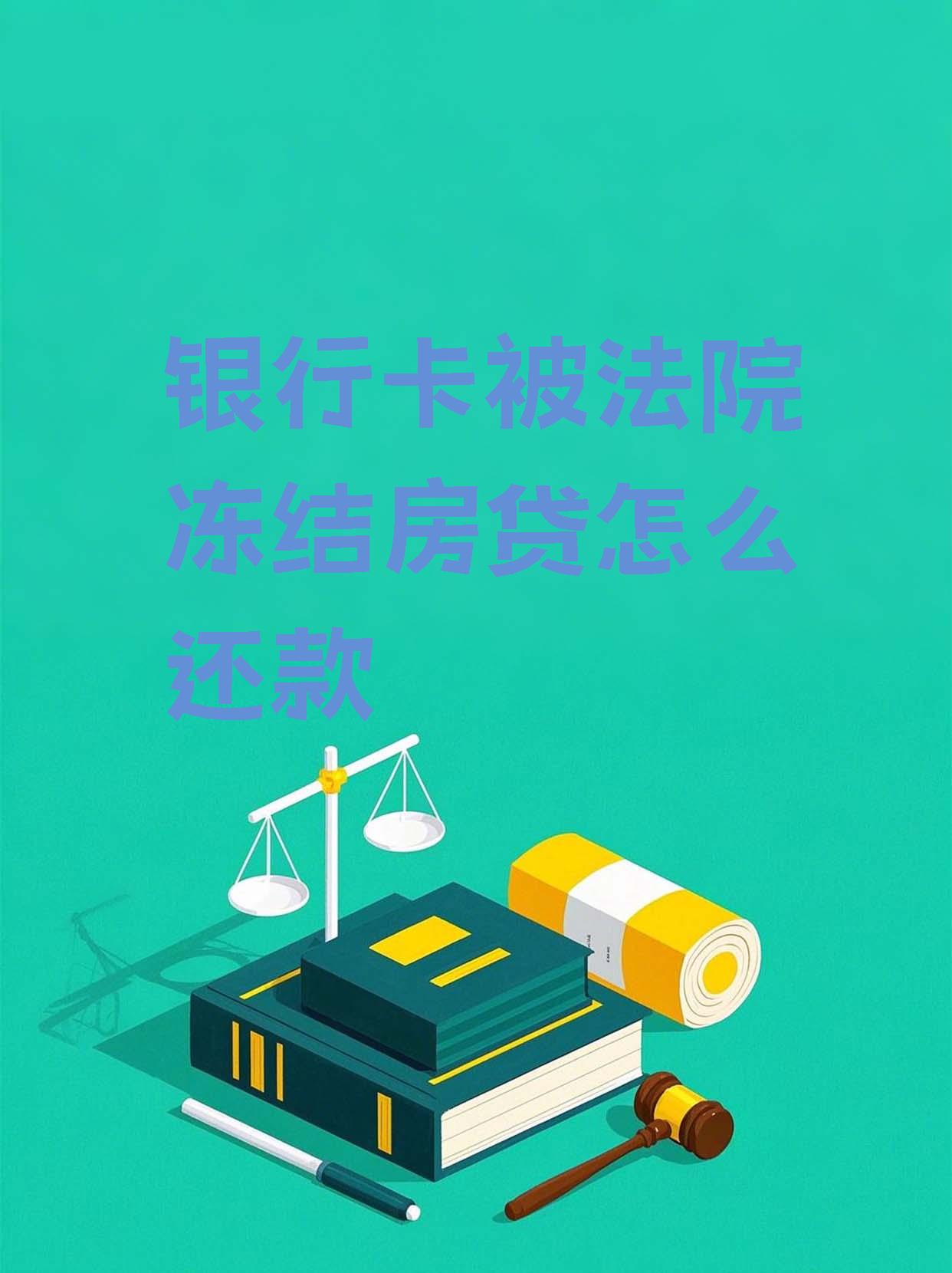 最新法院会冻结公积金卡的账户吗方法分析(最方便真实的宣威法院冻结公积金账户,能看出来吗方法)