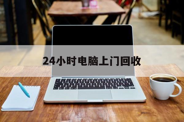最新24小时电脑上门回收方法分析(最方便真实的宣威回收电脑直接上门交易方法)
