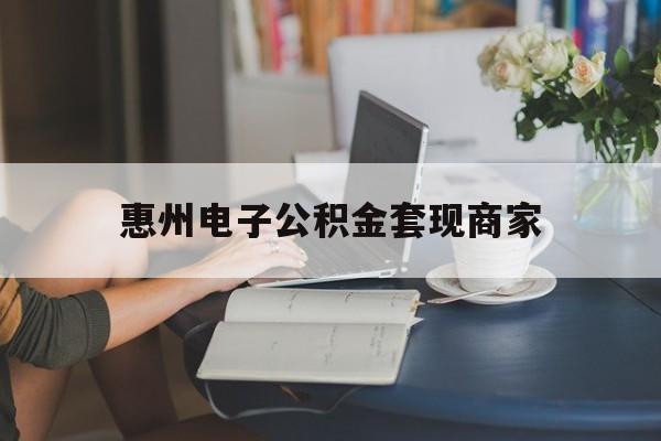 最新惠州电子公积金套现商家方法分析(最方便真实的宣威惠州市公积金管理中心网上业务系统方法)