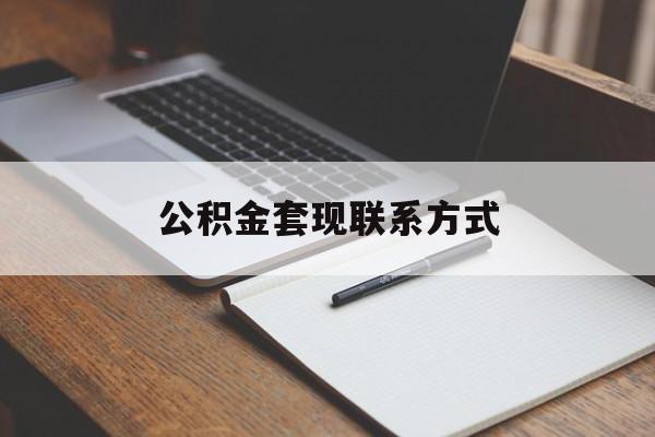 最新公积金套现联系方式方法分析(最方便真实的宣威公积金如何套现会不会被骗方法)