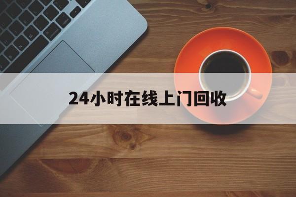 最新24小时在线上门回收方法分析(最方便真实的宣威上门高价回收方法)