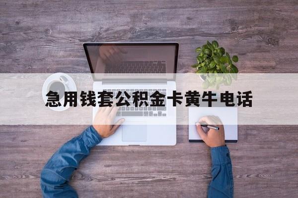 最新急用钱套公积金卡黄牛电话方法分析(最方便真实的宣威住房公积金找黄牛能取出来吗?方法)