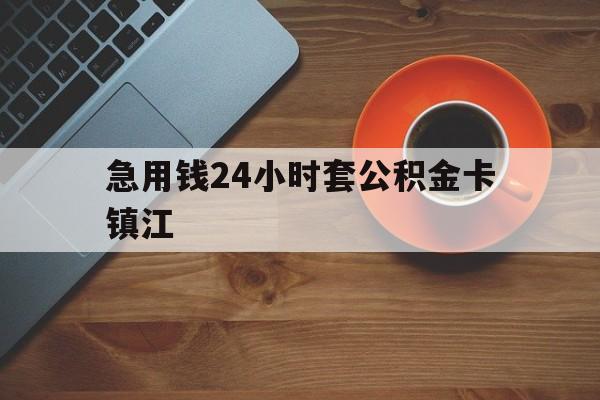 最新急用钱24小时套公积金卡镇江方法分析(最方便真实的宣威镇江公积金怎么绑定银行卡方法)