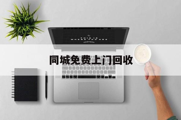 最新同城免费上门回收方法分析(最方便真实的宣威同城免费上门回收旧家具方法)