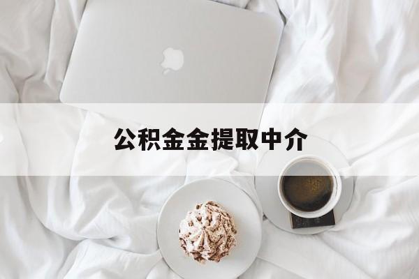 最新公积金金提取中介方法分析(最方便真实的宣威住房公积金提取中介方法)