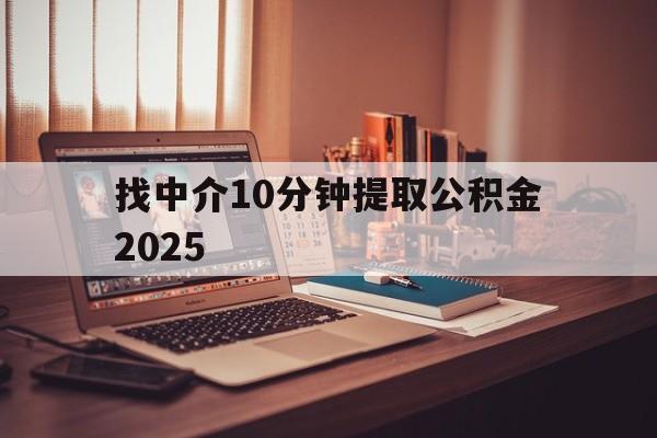 最新找中介10分钟提取公积金2025方法分析(最方便真实的宣威正规中介提取公积金方法)