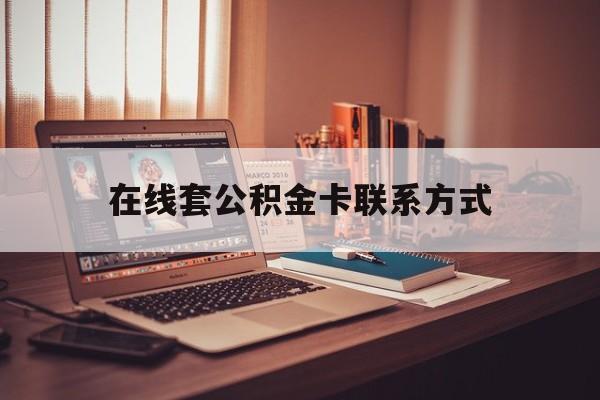 最新在线套公积金卡联系方式方法分析(最方便真实的宣威住房公积金线上怎么取出来方法)