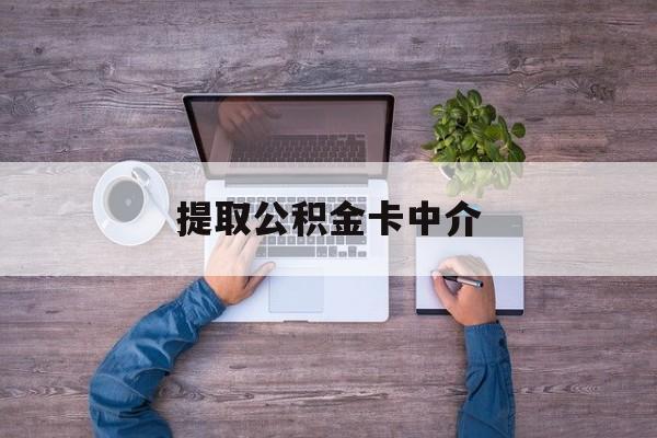 最新提取公积金卡中介方法分析(最方便真实的宣威公积金中介提取会不会存在诈骗方法)