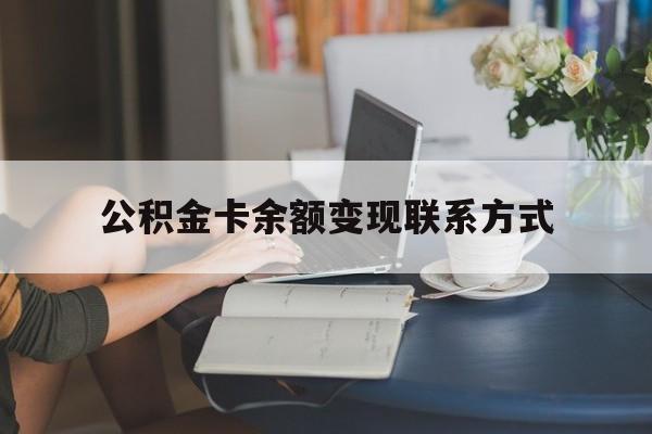 最新公积金卡余额变现联系方式方法分析(最方便真实的宣威公积金卡的钱怎么转到银行卡方法)