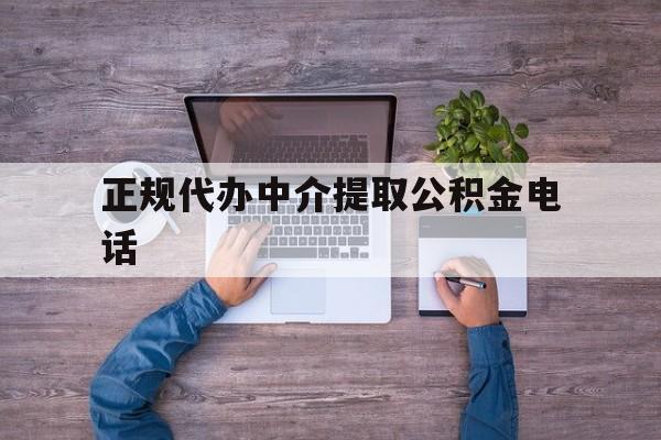 最新正规代办中介提取公积金电话方法分析(最方便真实的宣威公积金提取中介联系方式方法)