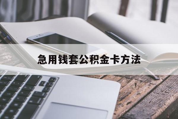最新急用钱套公积金卡方法方法分析(最方便真实的宣威如何套用住房公积金方法)
