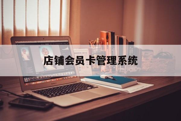 最新店铺会员卡管理系统方法分析(最方便真实的宣威店铺会员卡管理系统app方法)