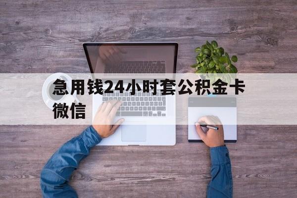最新急用钱24小时套公积金卡微信方法分析(最方便真实的宣威住房公积金怎么用微信提现方法)