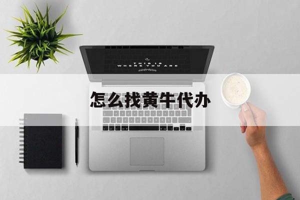 最新怎么找黄牛代办方法分析(最方便真实的宣威怎么找黄牛办证方法)