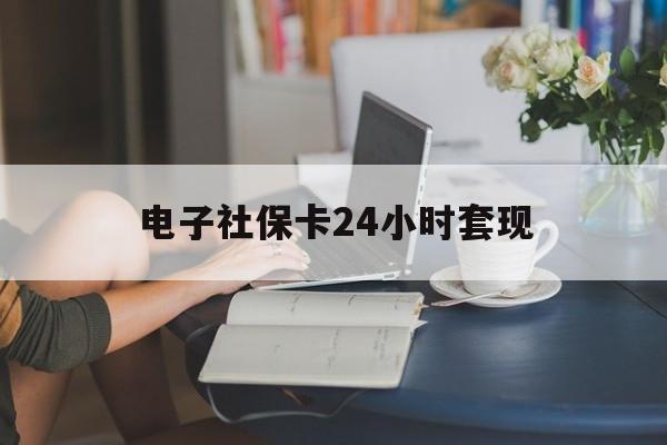 最新电子社保卡24小时套现方法分析(最方便真实的宣威电子社保卡提现是真的吗方法)