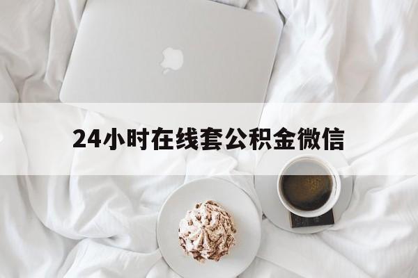 最新24小时在线套公积金微信方法分析(最方便真实的宣威住房公积金微信怎么提取出来方法)