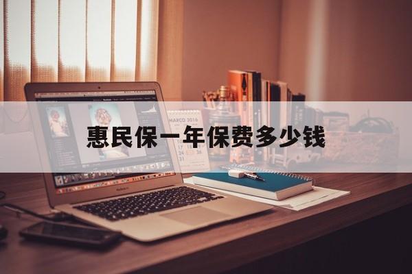 最新惠民保一年保费多少钱方法分析(最方便真实的宣威惠民保保险范围方法)