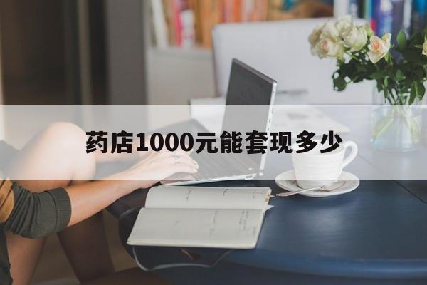 最新药店1000元能套现多少方法分析(最方便真实的宣威医保卡的钱转入微信余额方法)