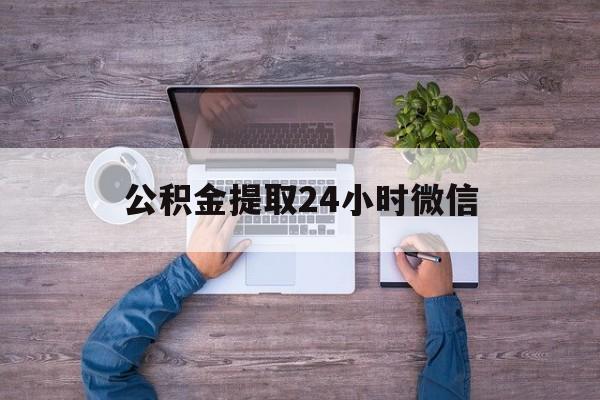 最新公积金提取24小时微信方法分析(最方便真实的宣威欠了很多网贷想用公积金还方法)