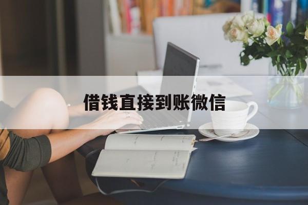 最新借钱直接到账微信方法分析(最方便真实的宣威借钱直接到账微信可以吗方法)