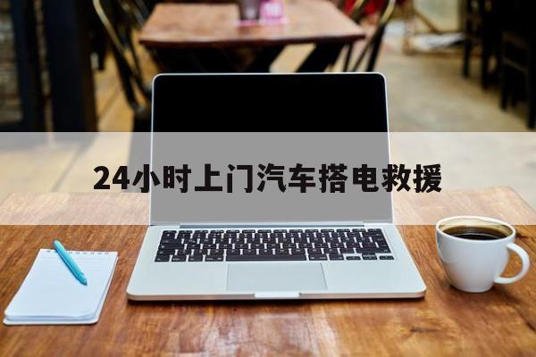最新24小时上门汽车搭电救援方法分析(最方便真实的宣威搭电救援电话方法)