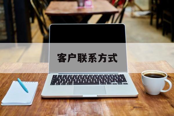 最新客户联系方式方法分析(最方便真实的宣威客户联系方式免费平台方法)